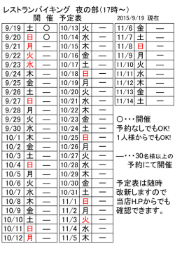 レストランバイキング 夜の部（17時～） 9/19 土 11/6 金 9/20 日 11/7 土 9