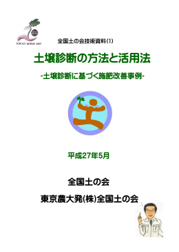 (1):土壌診断の方法と活用法