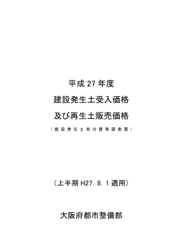 （平成27年8月1日適用）の建設発生土受入価格について [PDF