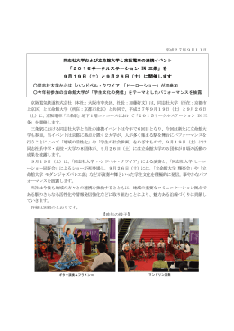 「2015サークルステーション IN 三条」を 9月19日（土）と9月26日（土）に