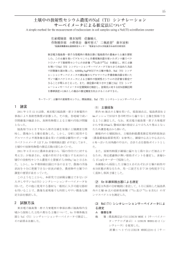 土壌中の放射性セシウム濃度のNaI（Tl）シンチレーション