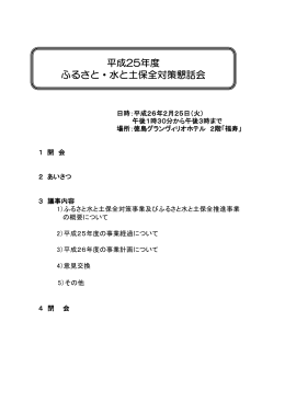 平成25年度 ふるさと・水と土保全対策懇話会