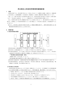 浄水発生土有効利用事業者募集要項（PDF：356KB）