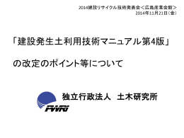 「建設発生土利用技術マニュアル第4版」 の改定のポイント等について