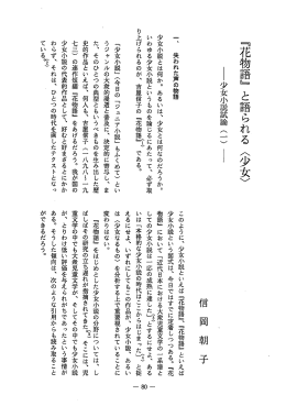 少女小説とは何か。 あるいは、 少女とは何なのだろうか。