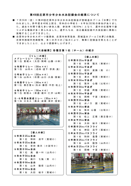第 49回庄原市少年少女水泳記録会の結果について