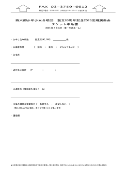 FAX 03-3759-6612 西六郷少年少女合唱団 創立60周年記念2015定期