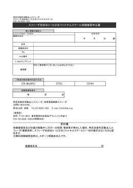 誓約書 スフィーダ世田谷U-12(少女)フットサルスクール体験練習申込書