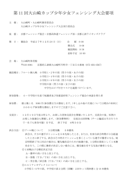 第 11 回大山崎カップ少年少女フェンシング大会要項