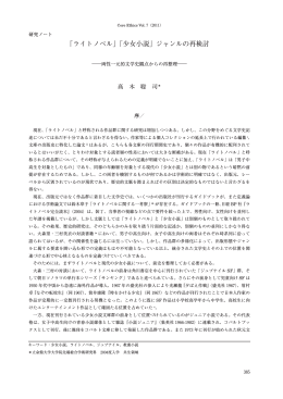 「ライトノベル」「少女小説」ジャンルの再検討