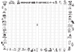 少年少女きぼう新聞 きぼう作文コンクール