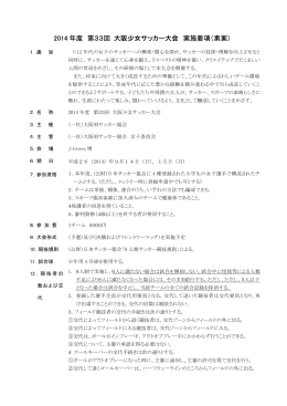 2014年度 第33回 大阪少女サッカー大会 実施要項（素案）