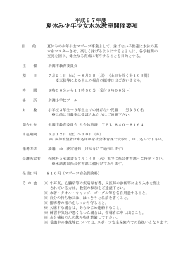 夏休み少年少女水泳教室要項 (114KBytes)