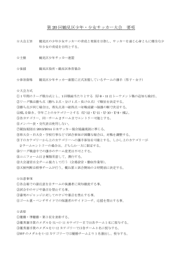 第 20 回鶴見区少年・少女サッカー大会 要項