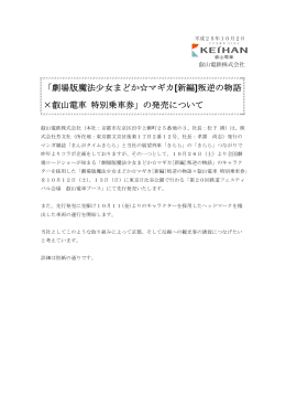 劇場版魔法少女まどか  マギカ[新編]叛逆の物語 ×叡山電車 特別乗車券