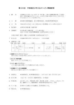 第36回中部地区少年少女のつどい開催要項参加者募集チラシ（倉吉市