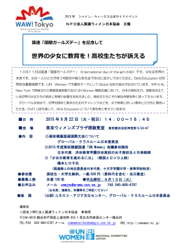 世界の少女に教育を！高校生たちが訴える