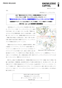 『魔法少女まどか  マギカ』複製原画展をナレッジキャピタルで開催 9月7