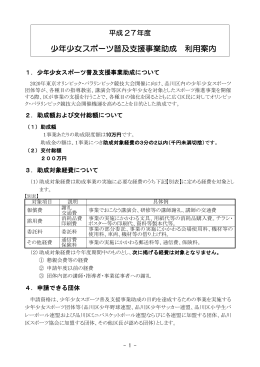 少年少女スポーツ普及支援事業助成 利用案内