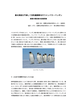 潜水深度を予測して空気量調節を行うエンペラーペンギン
