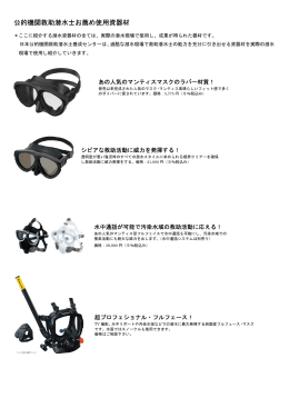 公的機関救助潜水士お薦め使用資器材 - 日本公的機関救助潜水士養成