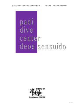 ダイビングスクール＆ショップDEOS潜水堂 2015 年度 料金一覧表（税別
