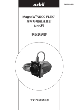 MagneWTM3000 FLEX＋ 潜水形電磁流量計