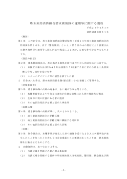 埼玉東部消防組合潜水救助隊の運用等に関する規程