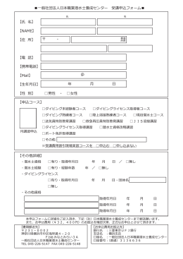 申込用紙（PDF） - 日本職業潜水士養成センター