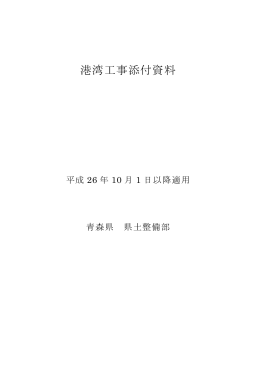 港湾工事 添付資料