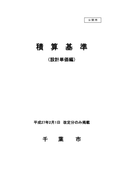 公開用 積 算 基 準 （設計単価編） 平成27年2月1日 改定分のみ掲載
