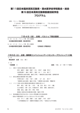 第11回日本臨床高気圧酸素・潜水医学会学術集会・総会 第 5 回日本