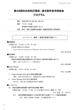 第48回日本高気圧環境・潜水医学会学術総会 プログラム