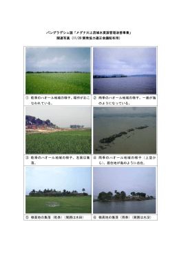 「メグナ川流域水資源管理改善事業」補足説明（関連写真）（PDF）