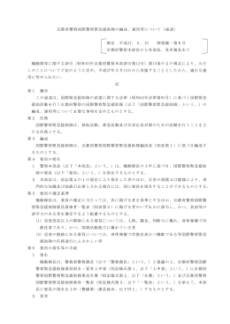 京都府警察国際警察緊急援助隊の編成、運用等について（通達） 制定