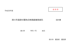 滑川市道路付属物点検調査業務委託
