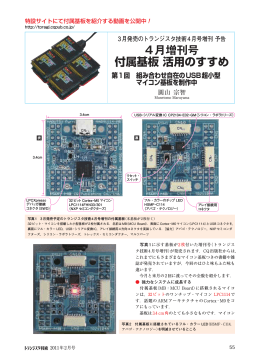 4月増刊号 付属基板 活用のすすめ - トランジスタ技術