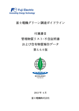 グリーン調達ガイドライン第5.0版 付属書II 一式 PDF