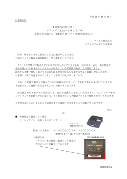 レタツインLM-390T/W 不具合のお詫びと付属USBメモリ交換