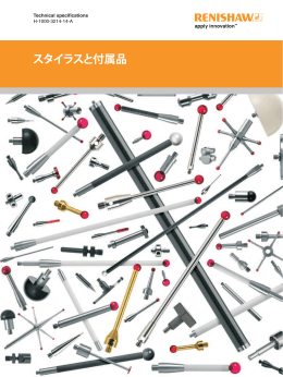 技術仕様: スタイラスと付属品 - Renishaw resource centre