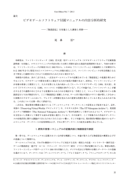 ビデオゲームソフトウェア付属マニュアルの内容分析的研究