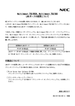 MultiImpact 750/560 LAN ボードの変更について 付属品について