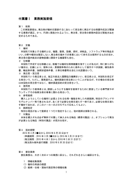 付属書Ⅰ 業務実施要領