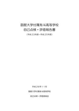 函館大学付属有斗高等学校 自己点検・評価報告書