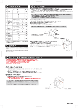 3 付属部品明細 4 使用条件 5 取り付け条件 6 取り付け手順