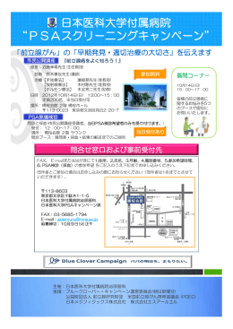 日本医科大学付属病院 &ldquo;PSAスクリーニングキャンペーン&rdquo;