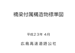 橋梁付属構造物標準図