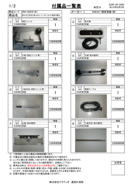 付属品一覧表