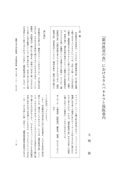 ﹃銀河鉄道の夜﹄におけるカムパネルラと保阪嘉内