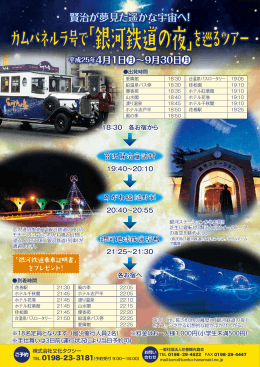 カムパネルラ号で「銀河鉄道の夜」を巡るツアー